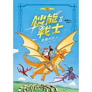 鈔能戰士Ⅱ：跳舞的巨人 (電子書)