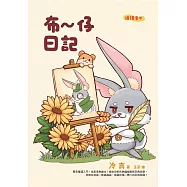 布~仔日記 (電子書)