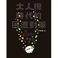 大人機時代的因應對策：比維他命C還重要的LIEF-C (電子書)