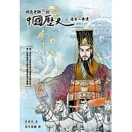 阿亮老師趣說中國歷史：遠古~秦漢 (電子書)