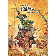 阿亮老師趣說中國歷史：魏晉南北朝~隋唐 (電子書)