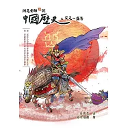 阿亮老師趣說中國歷史：宋元~盛清 (電子書)