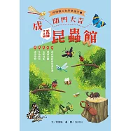 開門大吉，成語昆蟲館 (電子書)