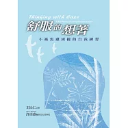 舒服的想著：不被焦慮困擾的自我練習 (電子書)