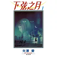 下弦之月套書(全3冊) (電子書)