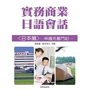 實務商業日語會話<日本篇>林國元奮鬥記【有聲】 (電子書)