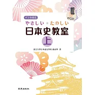 インカ先生 やさしい・たのしい日本史教室 上(手機版) (電子書)