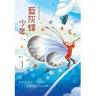 島山嶼海的奇遇：藍灰蝶少年 (電子書)