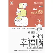 別埋沒你的幸福腦：建立安全依附的肢體關係 (電子書)