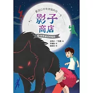 影子商店4：悄悄逼近的暗影 (電子書)