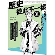 歷史從此不一樣 西洋篇2：近代前期 (電子書)