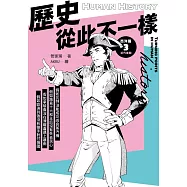 歷史從此不一樣 西洋篇3：近代後期 (電子書)