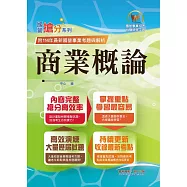 國營事業「搶分系列」【商業概論】(台糖應試用書‧收錄110~114台糖試題‧重點考題精解)(2版) (電子書)