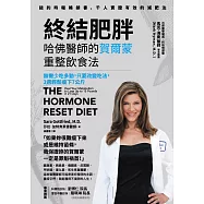 終結肥胖!哈佛醫師的賀爾蒙重整飲食法：無需少吃多動，只要改變吃法，3週輕鬆瘦下7公斤 (電子書)
