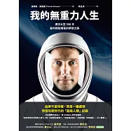 我的無重力人生-漂浮太空的396天，最年輕指揮官的夢想之路 (電子書)
