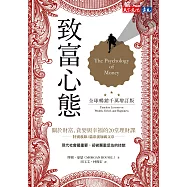 致富心態(全球暢銷千萬增訂版)：關於財富、貪婪與幸福的20堂理財課 (電子書)