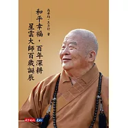 和平幸福，百年深耕--星雲大師百歲誕辰 (電子書)