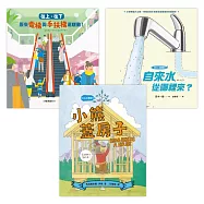 STEAM × SDGs生活大發現套書(《往上、往下：原來電梯與手扶梯這樣動!》+《自來水從哪裡來?》+《小熊蓋房子》) (電子書)