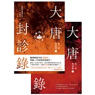 大唐封診錄(第三部)：地獄變【上下套書不分售】 (電子書)
