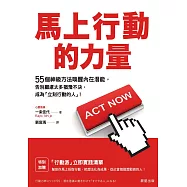 馬上行動的力量：55個神級方法喚醒內在潛能，告別顧慮太多猶豫不決，成為「立刻行動的人」! (電子書)