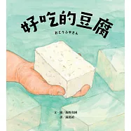 好吃的豆腐 (電子書)