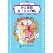 松鼠姐姐故事集②：松鼠姐姐和下雪天的信 (電子書)