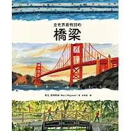 全世界最特別的橋梁 (電子書)