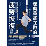 運動員都在做的疲勞恢復訓練：消除緊繃.恢復體能.提升運動表現，打造不易疲勞的身體(隨書附 贈28支示範影片) (電子書)