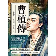 曹植傳：天下才有一石，曹子建獨占八斗!當政治失語，詩歌替他說完一生 (電子書)