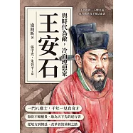 與時代為敵，冷面理想家王安石：不畏群毀、不懼皇威，他用鐵筆寫下變法血書 (電子書)