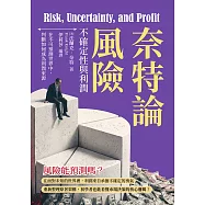 奈特論風險、不確定性與利潤：在不可預測世界中，判斷如何成為利潤來源 (電子書)
