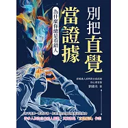 別把直覺當證據!為什麼你總是看錯人：拆解識人誤判與自我投射的心理盲點 (電子書)