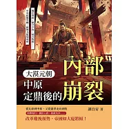 大漠元朝，中原定鼎後的內部崩裂：權臣專政、朝令夕改、地方叛起……中央政權空轉，新勢力亂局成形 (電子書)
