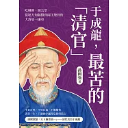 于成龍，最苦的「清官」：吃糠粥、睡公堂，從地方知縣撐到兩江總督的大清第一廉吏 (電子書)