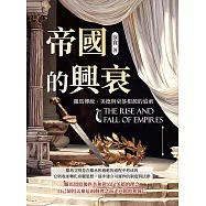帝國的興衰──羅馬傳統、美德與衰落根源的追索 (電子書)
