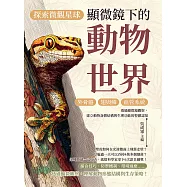 探索微觀星球，顯微鏡下的動物世界：外骨骼&times;翅與鱗&times;血管系統&hellip;&hellip;透過顯微鏡觀察，建立動物身體結構與生理功能的整體認知 (電子書)