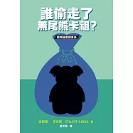 誰偷走了無尾熊卡祖? (電子書)