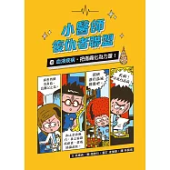 小醫師復仇者聯盟16：血液疾病，把傷痛化為力量! (電子書)