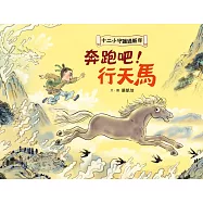 十二小守護過新年——奔跑吧!行天馬 (電子書)
