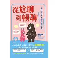 從尬聊到暢聊：一開口就討人喜歡的說話術 (電子書)