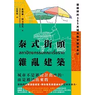 泰式街頭雜亂建築：建築師的365天城市散步速寫手記 (電子書)