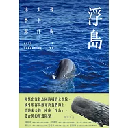 浮島：發現太平洋抹香鯨 (電子書)