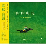 琪琪與我 (電子書)