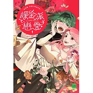 課金派戀愛1 (電子書)