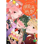 課金派戀愛2 (電子書)