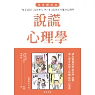 說謊心理學 漫畫圖解版(全新修訂版)-讓你輕鬆洞悉說謊的本質，並以謊言維繫人際關係的心理學 (電子書)