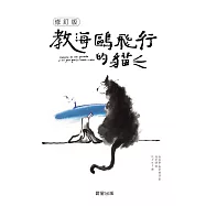 教海鷗飛行的貓修訂版 (電子書)