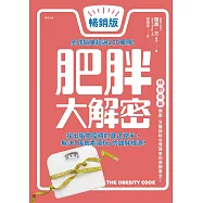 肥胖大解密[暢銷修訂版] (電子書)