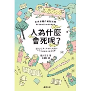 人為什麼會死呢?-生命旅程的終點巡禮 (電子書)