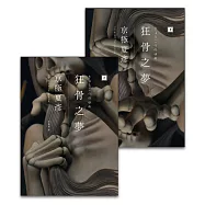 狂骨之夢(經典回歸版，套書不分售) (電子書)